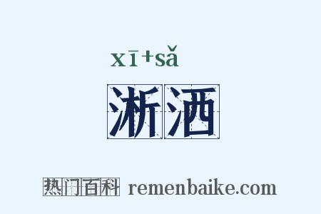 淅洒是什么意思的图片